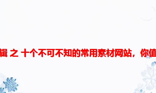 视频剪辑 之 十个不可不知的常用素材网站，你值得拥有